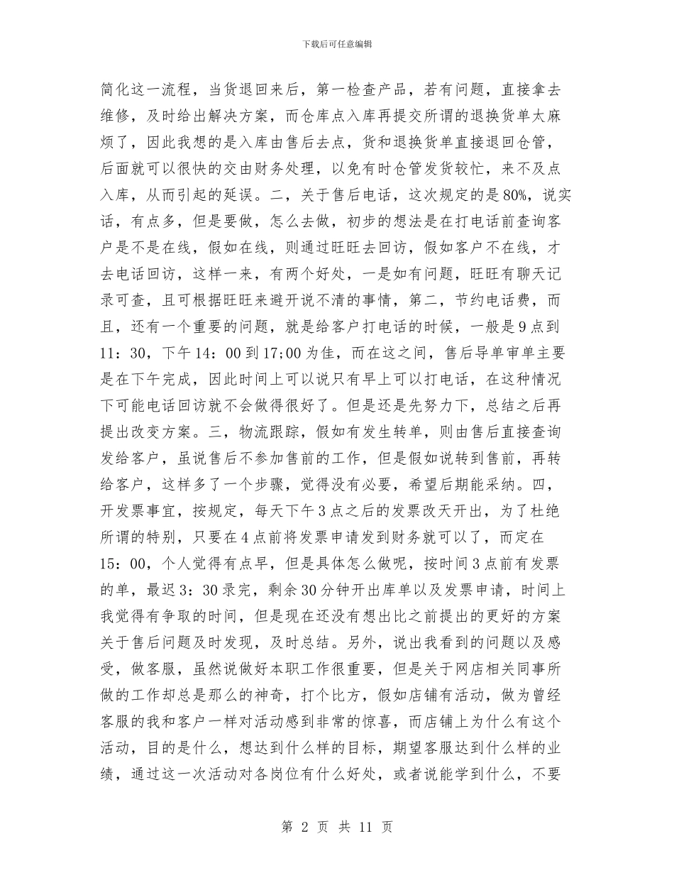 淘宝客服年终工作总结报告与淘宝客服年终工作总结汇报汇编_第2页