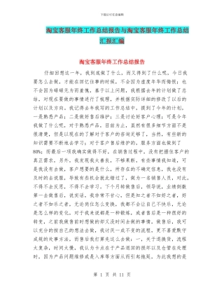 淘宝客服年终工作总结报告与淘宝客服年终工作总结汇报汇编