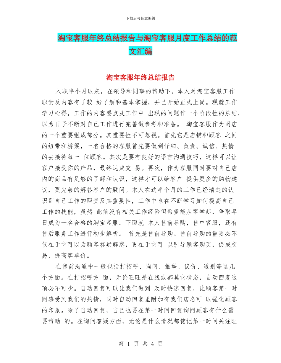 淘宝客服年终总结报告与淘宝客服月度工作总结的范文汇编_第1页