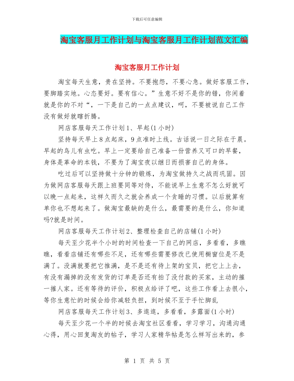 淘宝客服月工作计划与淘宝客服月工作计划范文汇编_第1页