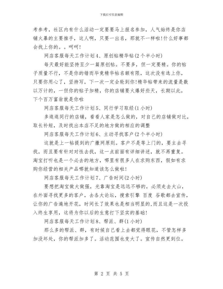 淘宝客服月工作计划与淘宝客服月工作计划范文汇编_第2页