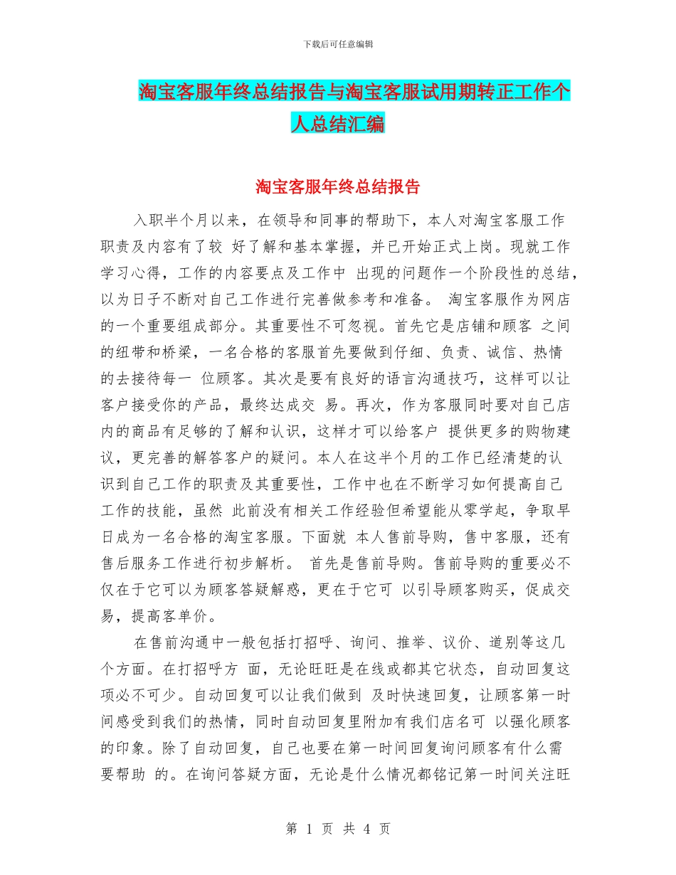 淘宝客服年终总结报告与淘宝客服试用期转正工作个人总结汇编_第1页