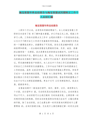淘宝客服年终总结报告与淘宝客服试用期转正工作个人总结汇编