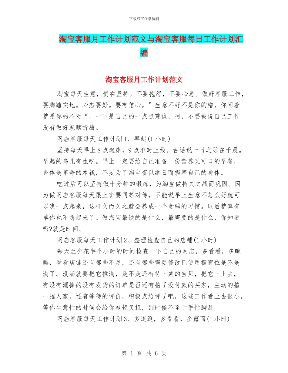 淘宝客服月工作计划范文与淘宝客服每日工作计划汇编_第1页