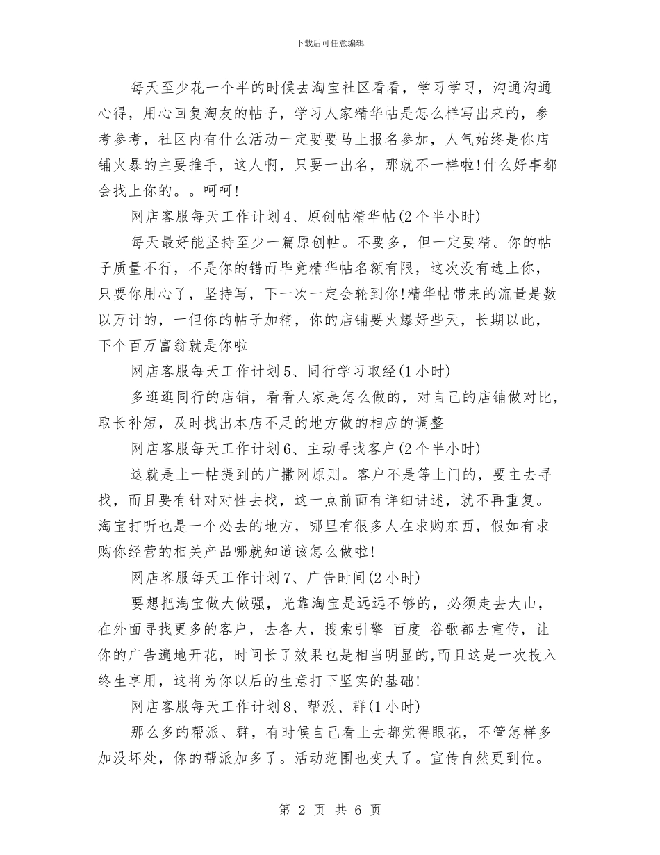淘宝客服月工作计划范文与淘宝客服每日工作计划汇编_第2页