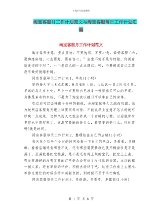 淘宝客服月工作计划范文与淘宝客服每日工作计划汇编