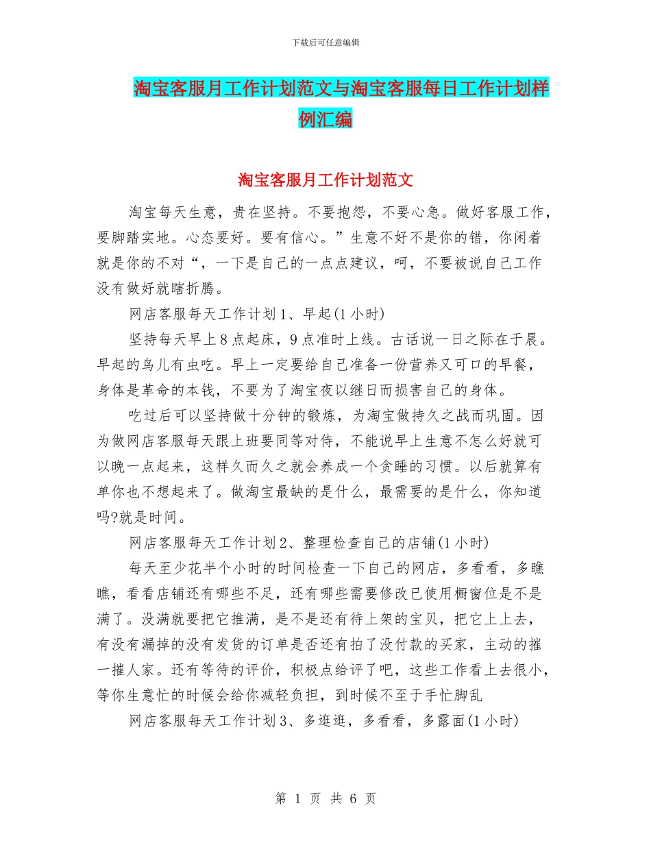 淘宝客服月工作计划范文与淘宝客服每日工作计划样例汇编_第1页