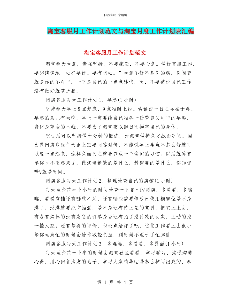 淘宝客服月工作计划范文与淘宝月度工作计划表汇编_第1页