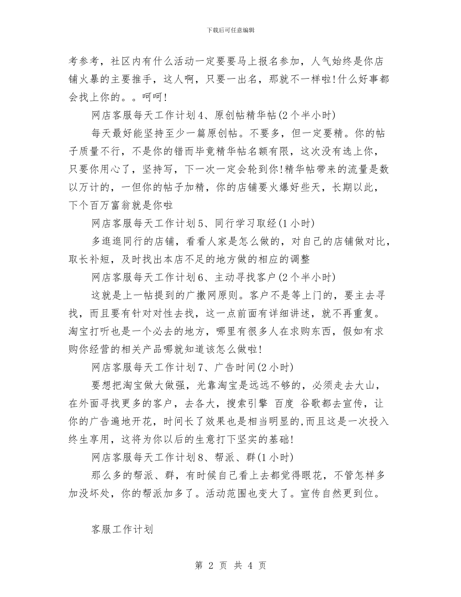 淘宝客服月工作计划范文与淘宝月度工作计划表汇编_第2页