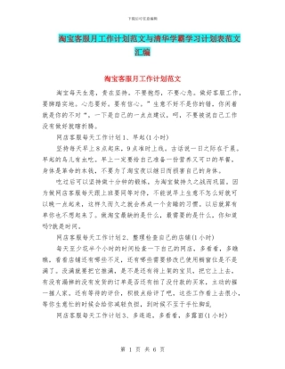 淘宝客服月工作计划范文与清华学霸学习计划表范文汇编