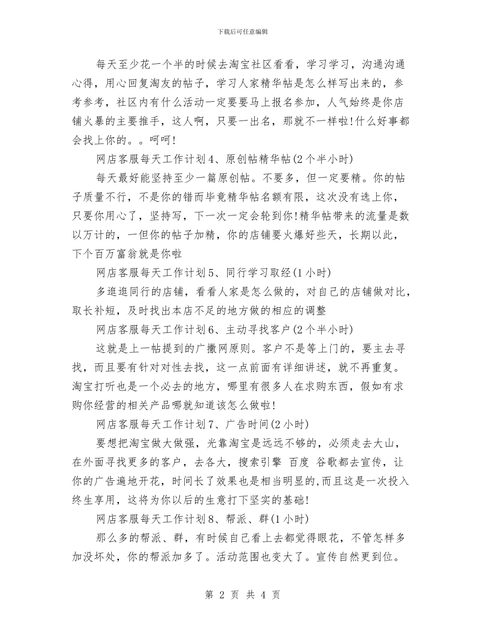 淘宝客服月工作计划范文与淘宝运营月工作计划表汇编_第2页