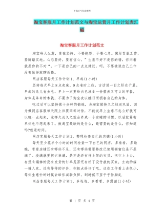 淘宝客服月工作计划范文与淘宝运营月工作计划表汇编