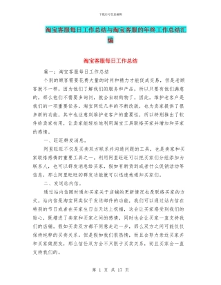 淘宝客服每日工作总结与淘宝客服的年终工作总结汇编