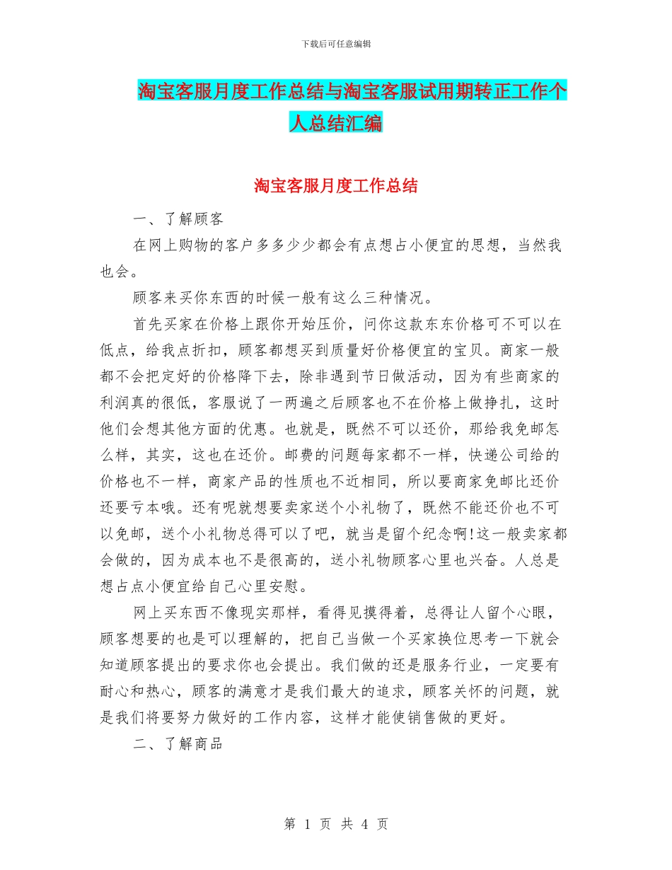 淘宝客服月度工作总结与淘宝客服试用期转正工作个人总结汇编_第1页