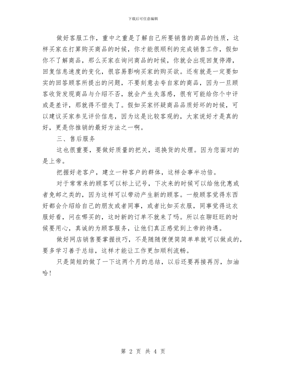淘宝客服月度工作总结与淘宝客服试用期转正工作个人总结汇编_第2页