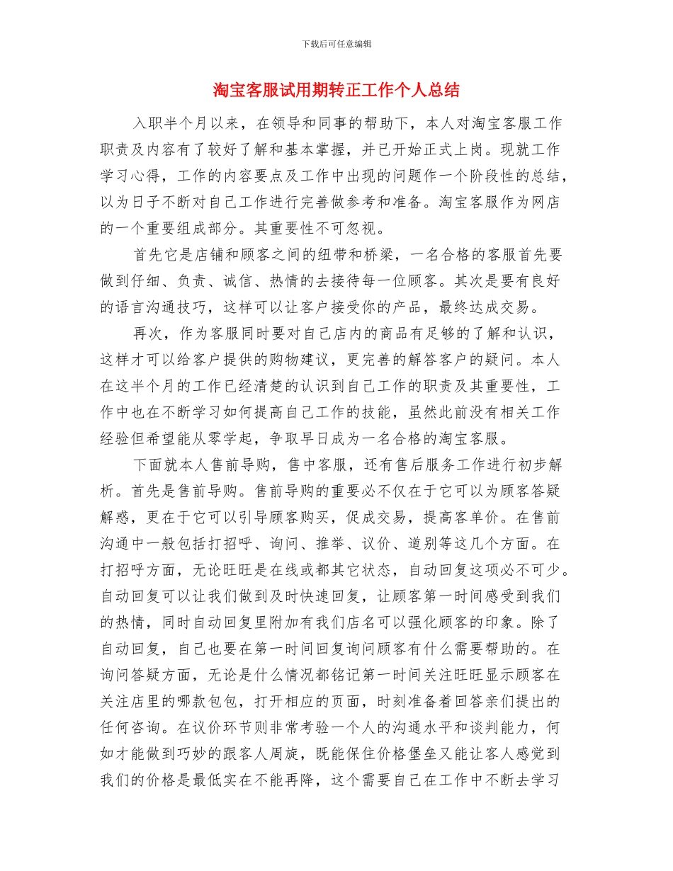 淘宝客服月度工作总结与淘宝客服试用期转正工作个人总结汇编_第3页