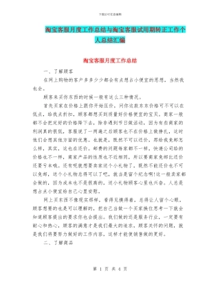 淘宝客服月度工作总结与淘宝客服试用期转正工作个人总结汇编