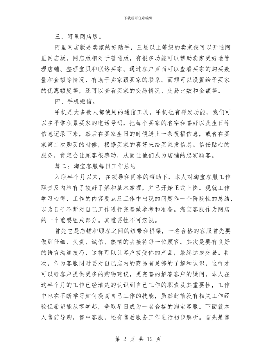 淘宝客服每日工作总结与淘宝客服试用期工作总结汇编_第2页