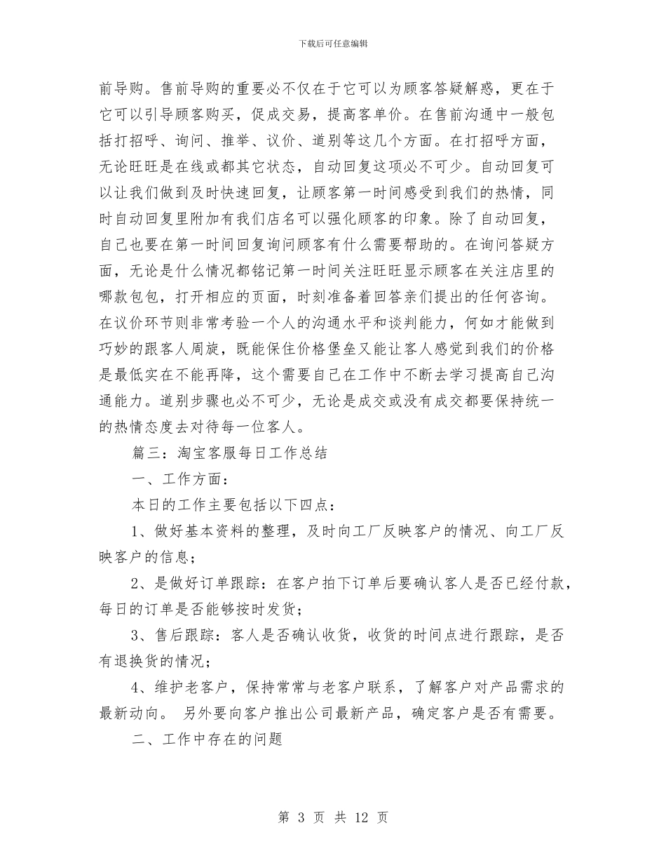 淘宝客服每日工作总结与淘宝客服试用期转正工作总结汇编_第3页