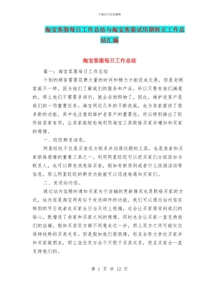淘宝客服每日工作总结与淘宝客服试用期转正工作总结汇编