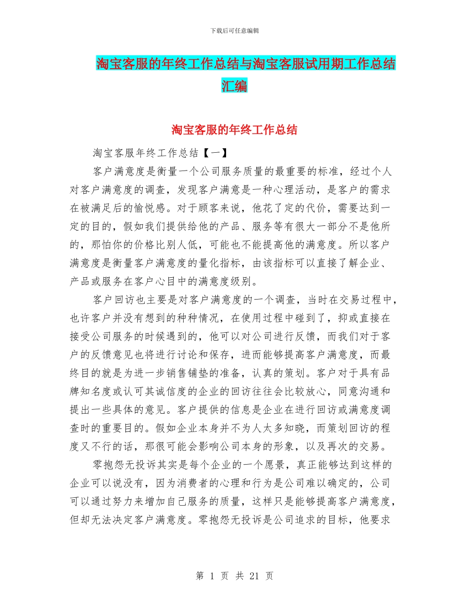 淘宝客服的年终工作总结与淘宝客服试用期工作总结汇编_第1页