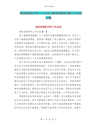 淘宝客服的年终工作总结与淘宝客服试用期工作总结汇编