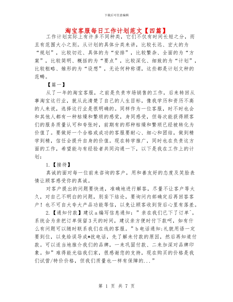 淘宝客服每日工作计划范文_第1页