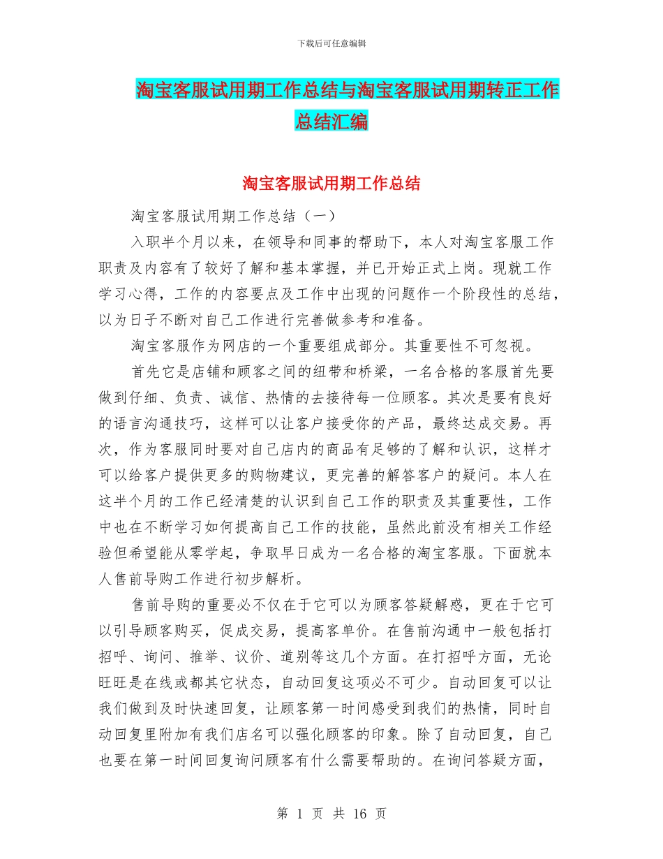 淘宝客服试用期工作总结与淘宝客服试用期转正工作总结汇编_第1页