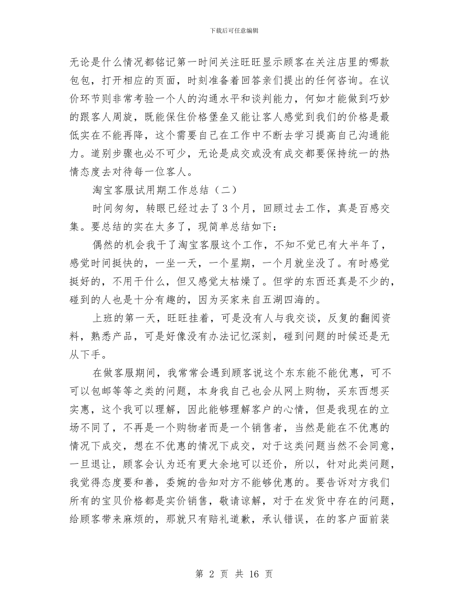 淘宝客服试用期工作总结与淘宝客服试用期转正工作总结汇编_第2页