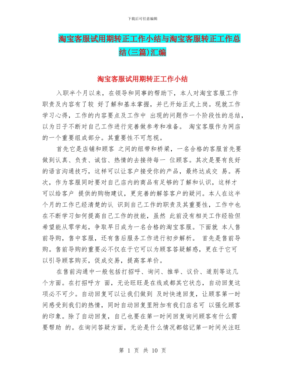 淘宝客服试用期转正工作小结与淘宝客服转正工作总结(三篇)汇编_第1页