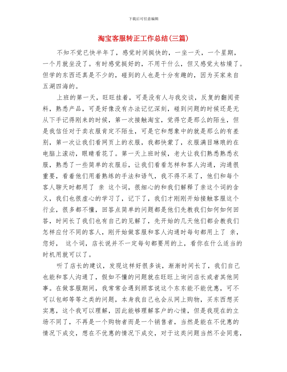 淘宝客服试用期转正工作小结与淘宝客服转正工作总结(三篇)汇编_第3页