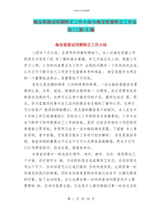淘宝客服试用期转正工作小结与淘宝客服转正工作总结(三篇)汇编