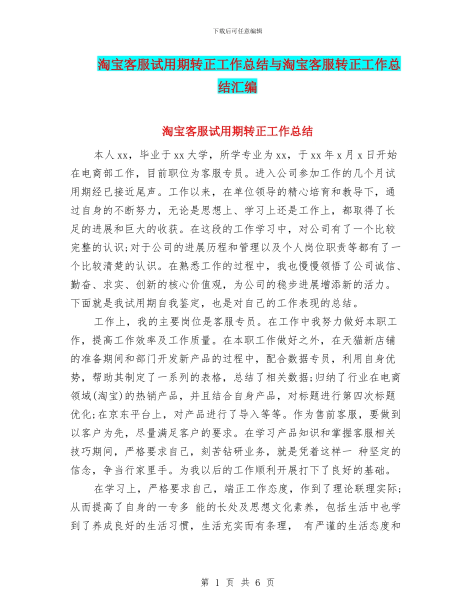 淘宝客服试用期转正工作总结与淘宝客服转正工作总结汇编_第1页
