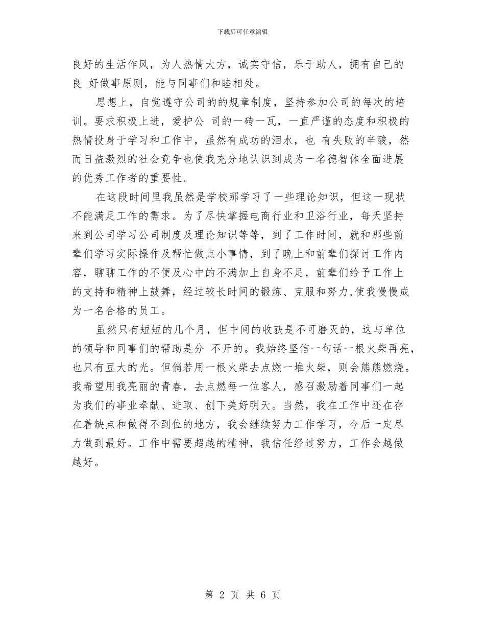 淘宝客服试用期转正工作总结与淘宝客服转正工作总结汇编_第2页