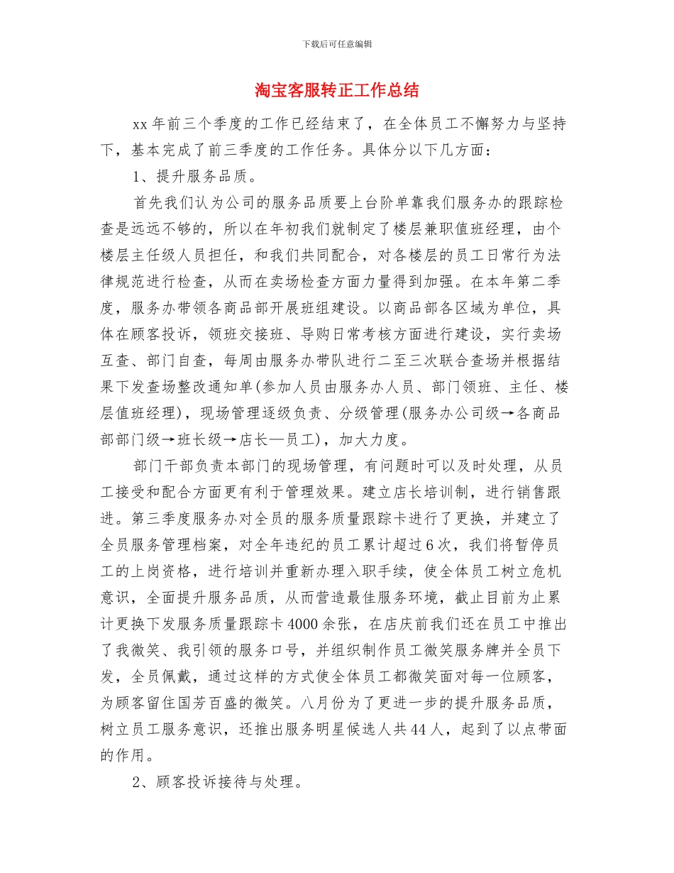 淘宝客服试用期转正工作总结与淘宝客服转正工作总结汇编_第3页