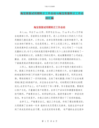 淘宝客服试用期转正工作总结与淘宝客服转正工作总结汇编