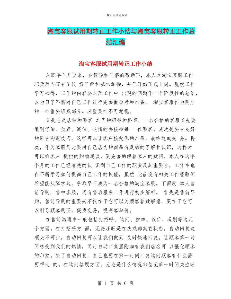淘宝客服试用期转正工作小结与淘宝客服转正工作总结汇编_第1页