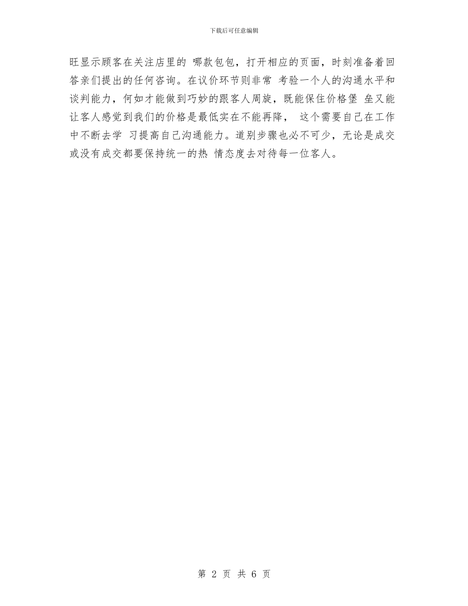 淘宝客服试用期转正工作小结与淘宝客服转正工作总结汇编_第2页