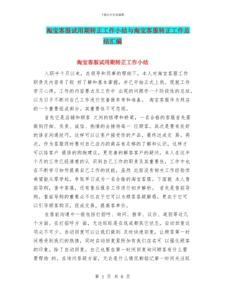 淘宝客服试用期转正工作小结与淘宝客服转正工作总结汇编