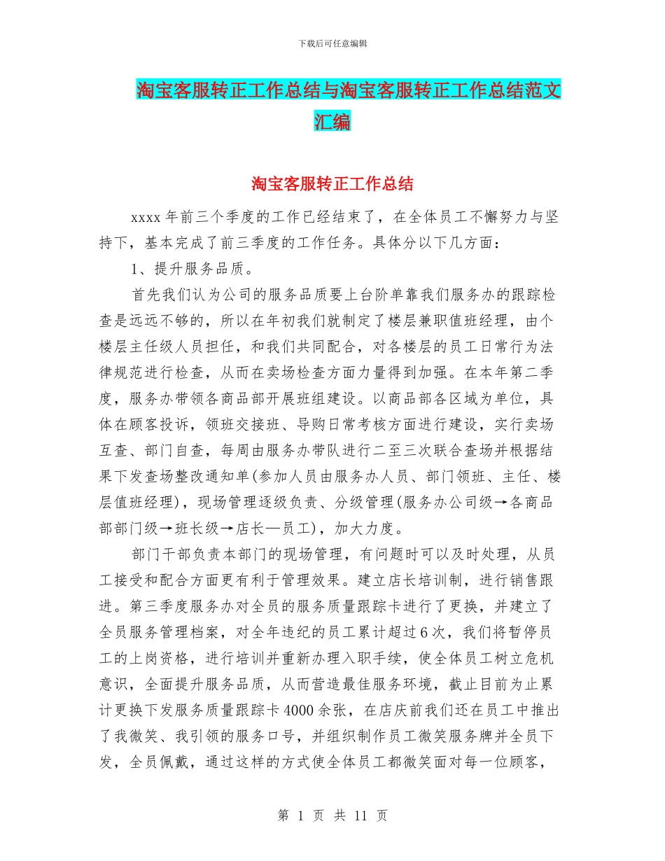 淘宝客服转正工作总结与淘宝客服转正工作总结范文汇编_第1页