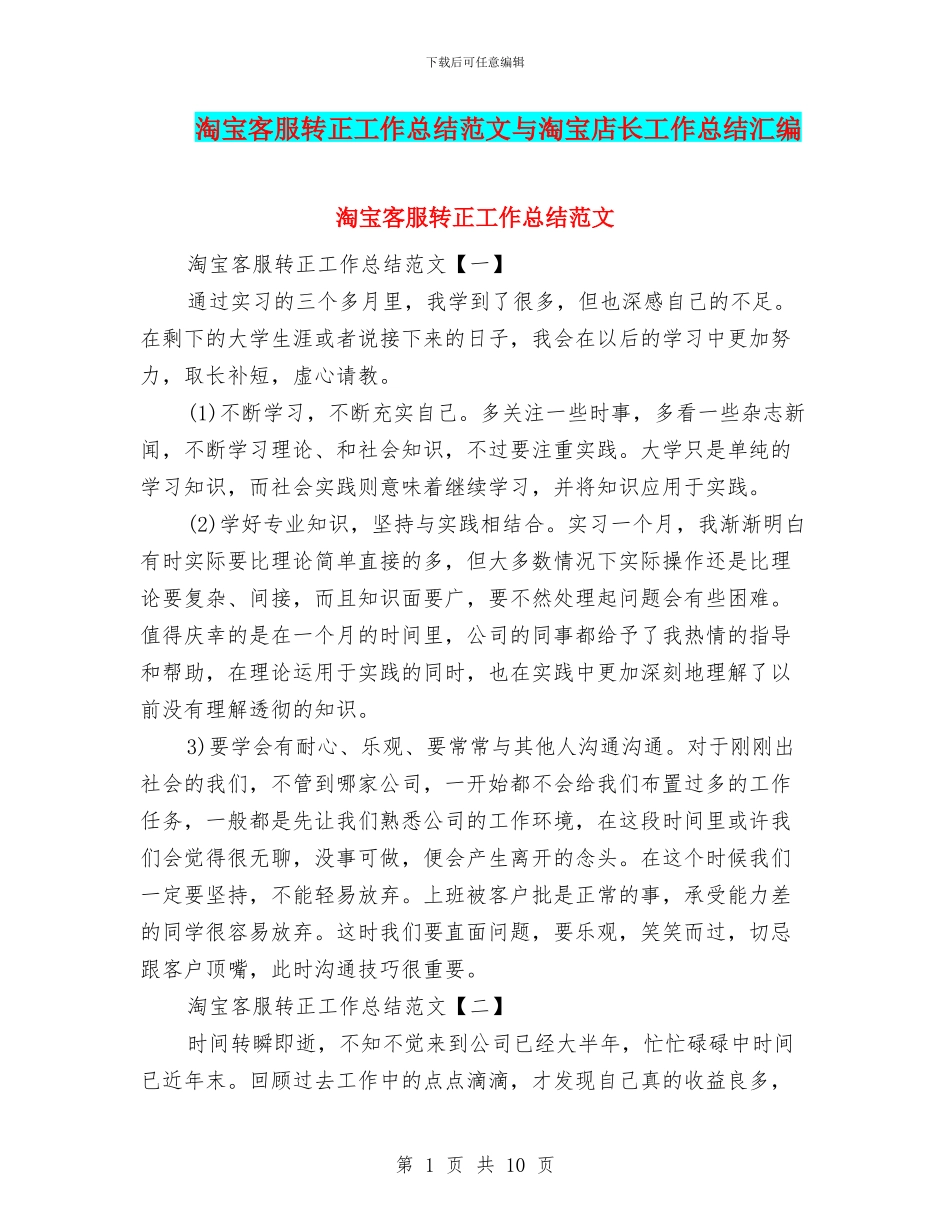 淘宝客服转正工作总结范文与淘宝店长工作总结汇编_第1页