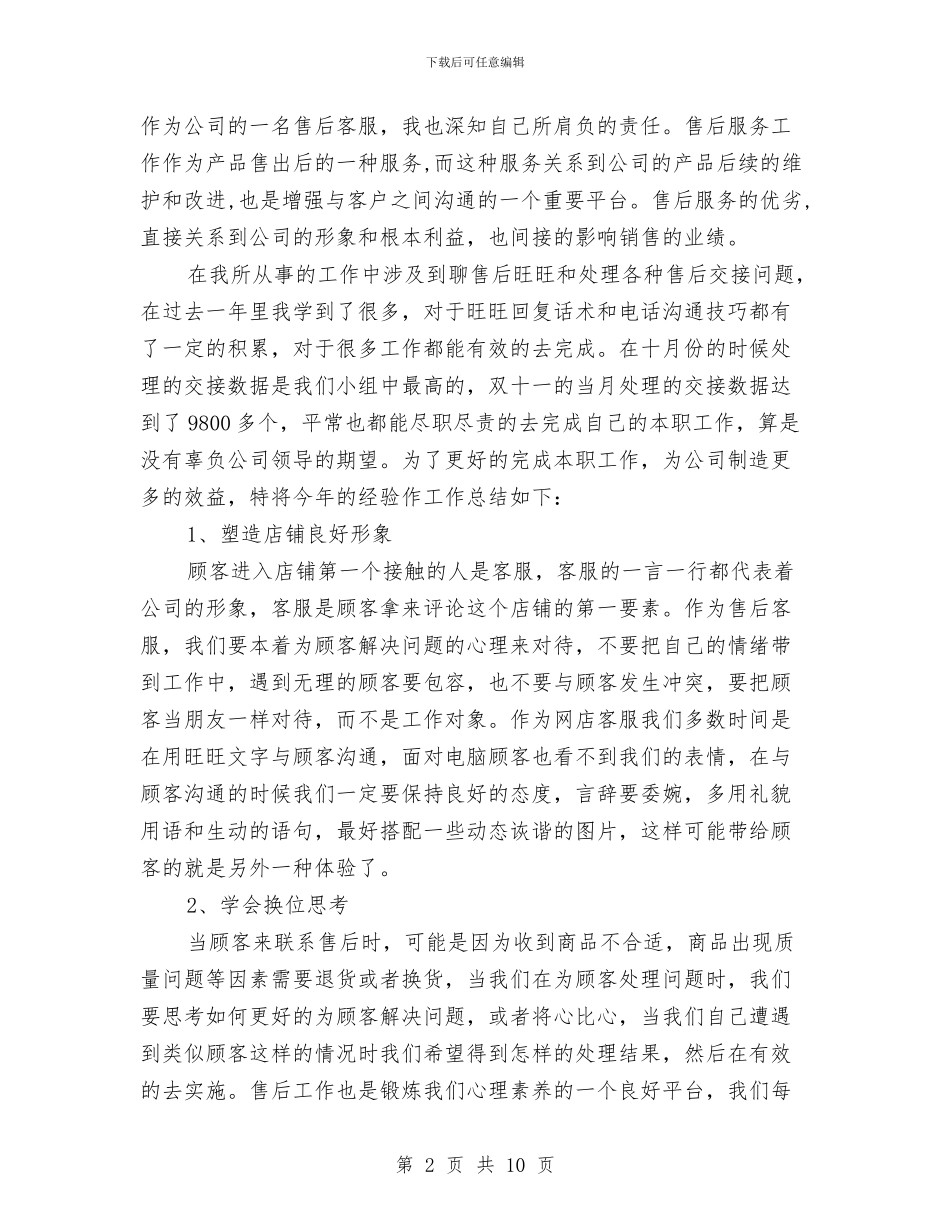 淘宝客服转正工作总结范文与淘宝店长工作总结汇编_第2页