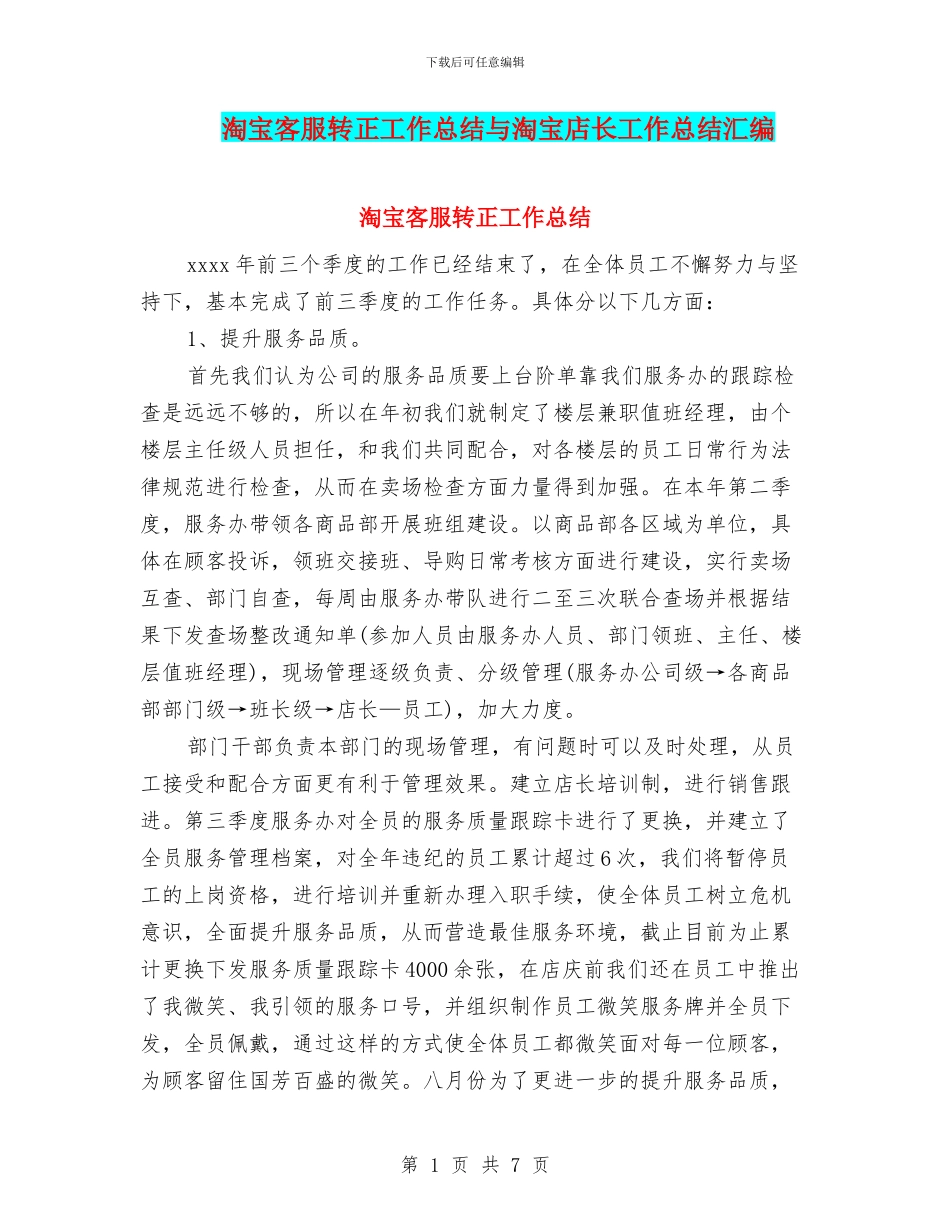 淘宝客服转正工作总结与淘宝店长工作总结汇编_第1页