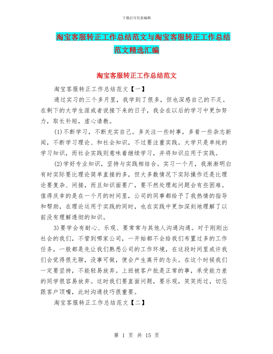 淘宝客服转正工作总结范文与淘宝客服转正工作总结范文精选汇编_第1页