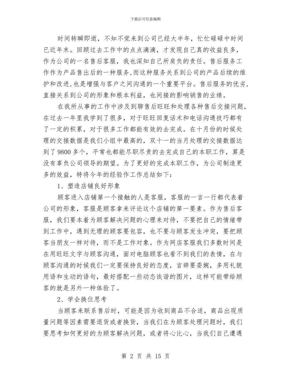 淘宝客服转正工作总结范文与淘宝客服转正工作总结范文精选汇编_第2页