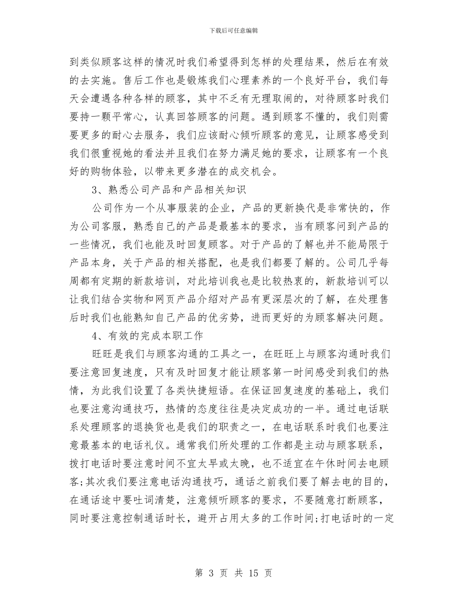 淘宝客服转正工作总结范文与淘宝客服转正工作总结范文精选汇编_第3页