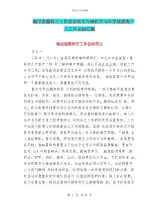 淘宝客服转正工作总结范文与深入学习科学发展观个人工作总结汇编