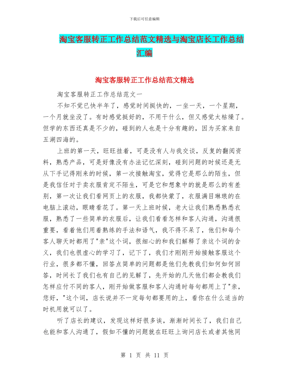 淘宝客服转正工作总结范文精选与淘宝店长工作总结汇编_第1页