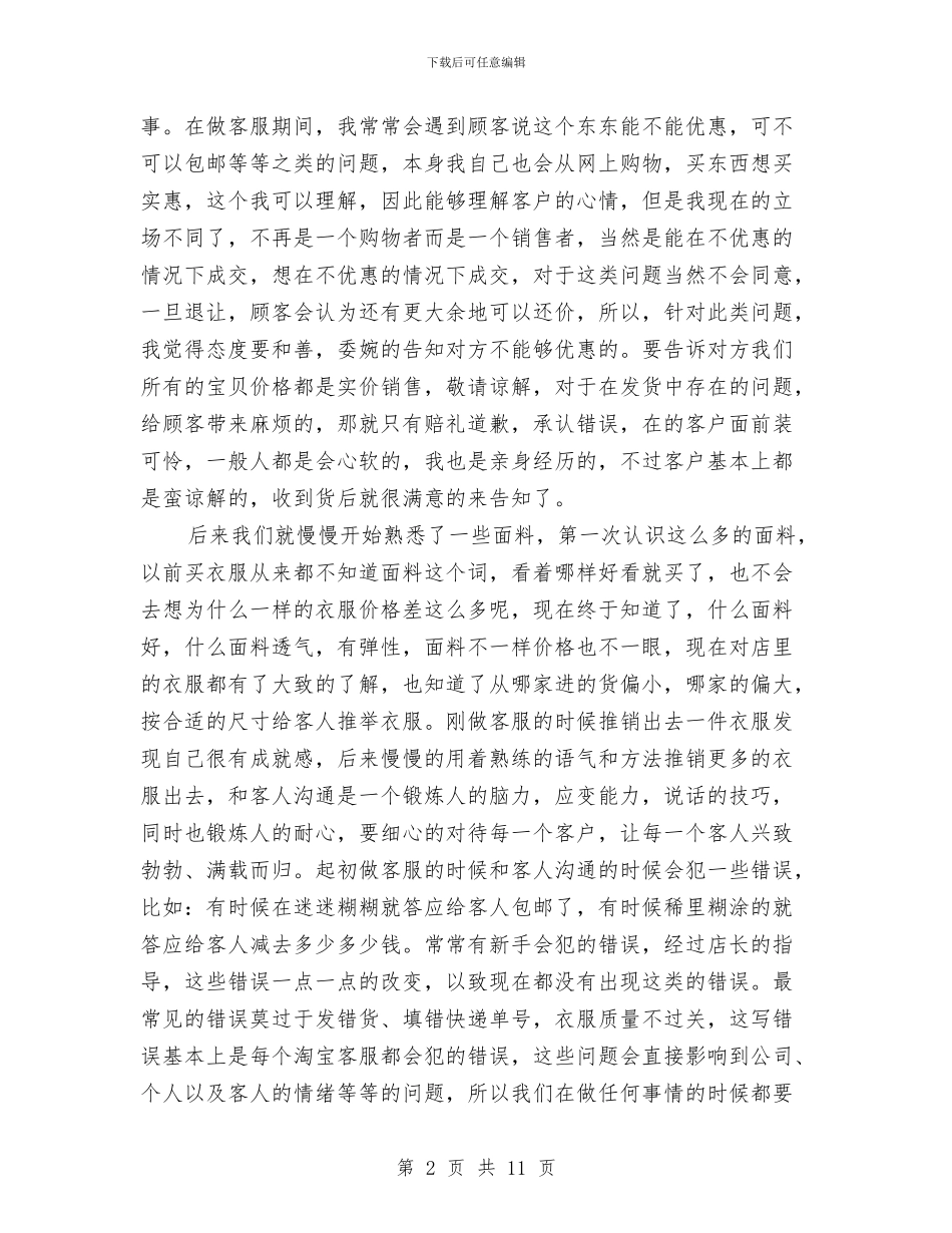 淘宝客服转正工作总结范文精选与淘宝店长工作总结汇编_第2页