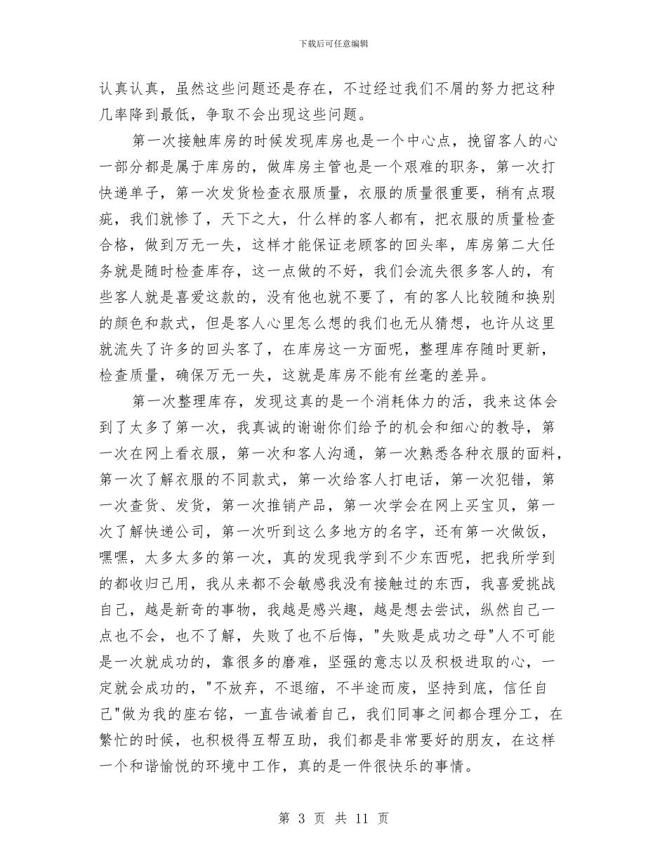 淘宝客服转正工作总结范文精选与淘宝店长工作总结汇编_第3页